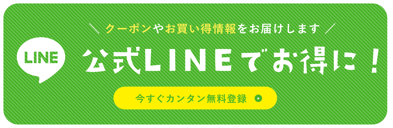 公式LINEでお得に！